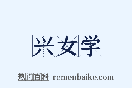 兴女学是什么意思的图片